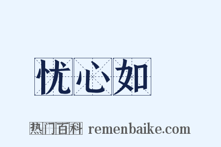 忧心如惔是什么意思的图片